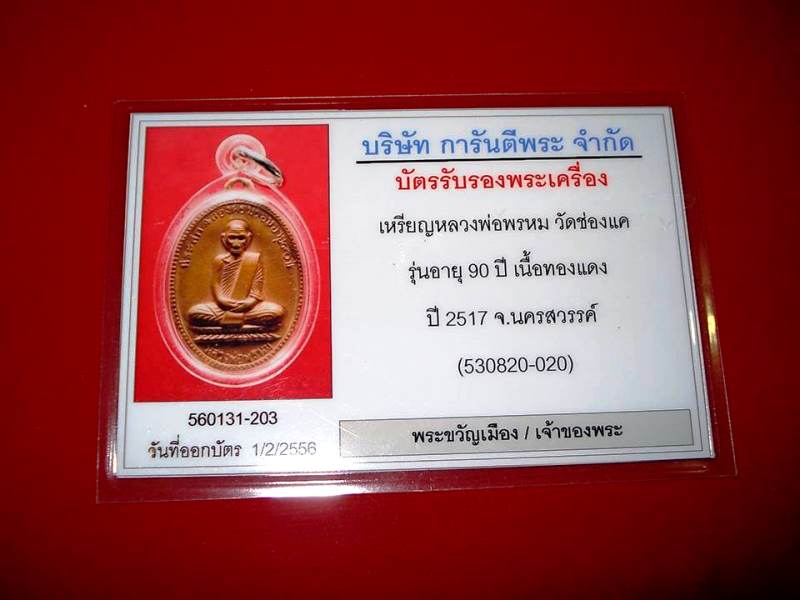 เหรียญ 90 ปี หลวงพ่อพรหม วัดช่องแค เนื้อทองแดง
