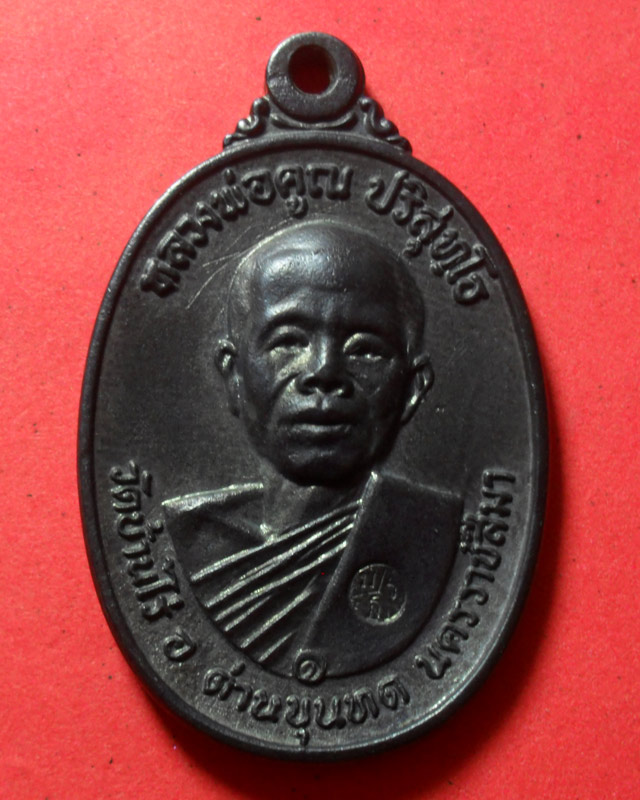 หลวงพ่อคูณปี17