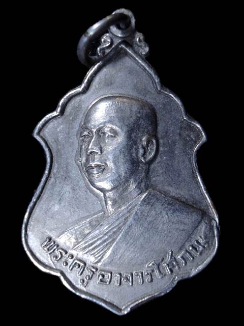 เหรียญ พระครูอาจารโศภณ(เริ่ม) วัดกลางวังเย็น อ.บางแพ จ.ราชบุรี เนื้ออัลปาก้า ปี 2518 สวยแชมป์ครับผม