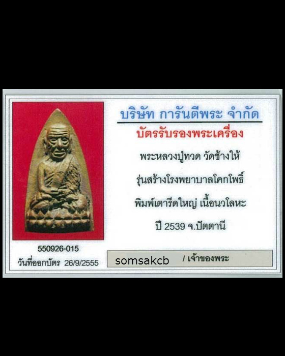 หลวงปู่ทวด เตารีดพิมพ์ใหญ่ เนื้อนวะ รุ่นสร้างโรงพยาบาลโคกโพธิ์ ปี39
