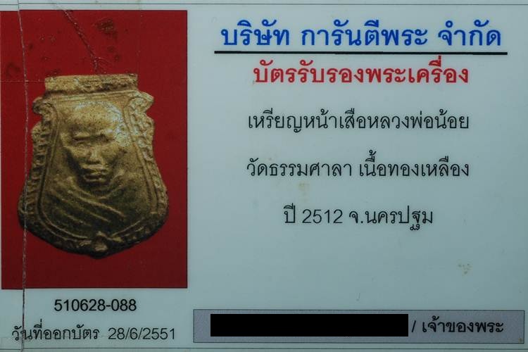 บัตรรับประกันพระแท้