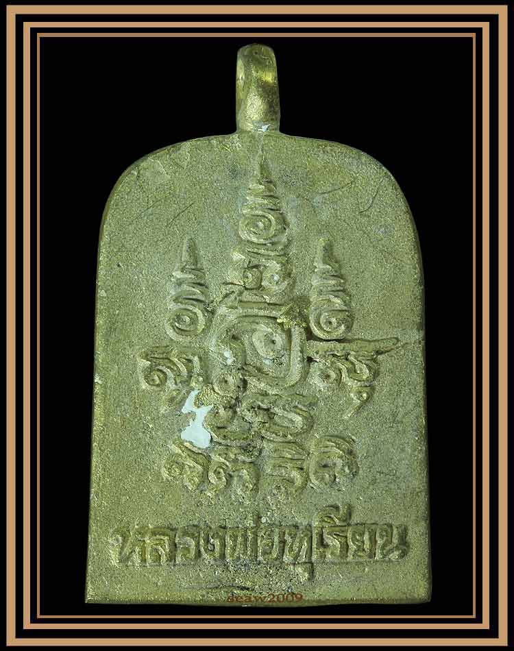 หลวงพ่อทุเรียน (พระครูวรธรรมประยุต) สุโขทัย เหรียญหล่อจอบโบราณ (2)