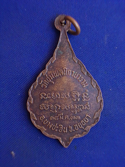 .. 20 บาท..ทุกรายการ..เหรียญพระญาณรังษี วัดชุมพลนิกายาราม จ.อยุธยา