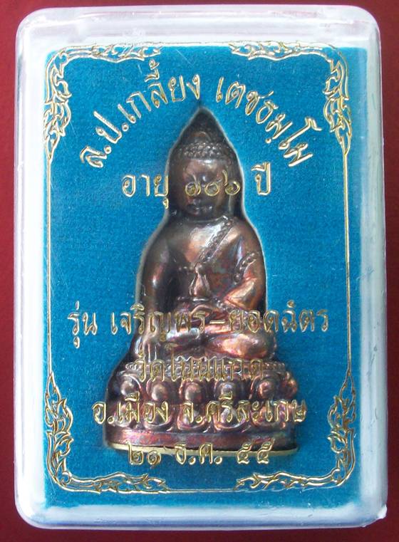 พระกริ่งรุ่นเจริญพร ยอดฉัตร หลวงปู่เกลี้ยง วัดบ้านโนนแกด จ.ศรีสะเกษ เนื้อทองแดงก้นทองเหลือง