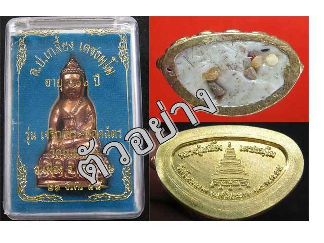 พระกริ่งรุ่นเจริญพร ยอดฉัตร หลวงปู่เกลี้ยง วัดบ้านโนนแกด จ.ศรีสะเกษ เนื้อทองแดงก้นทองเหลือง