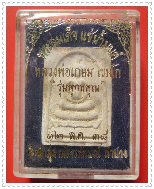 สมเด็จแช่น้ำมนต์ หลวงพ่อเกษม ปี38 ฝังตะกรุด