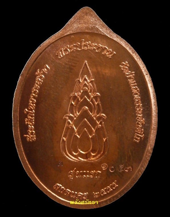 เหรียญรุ่นแรก หลวงปู่บุญเพ็ง ขันติโก รุ่นบุญบันดาล หลังพระเกศ  เนื้อทองแดง # ๑๐๕๓ ผิวไฟแดงๆเดิมๆครับ