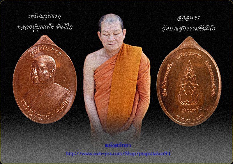 เหรียญรุ่นแรก หลวงปู่บุญเพ็ง ขันติโก รุ่นบุญบันดาล หลังพระเกศ  เนื้อทองแดง # ๑๐๕๓ ผิวไฟแดงๆเดิมๆครับ