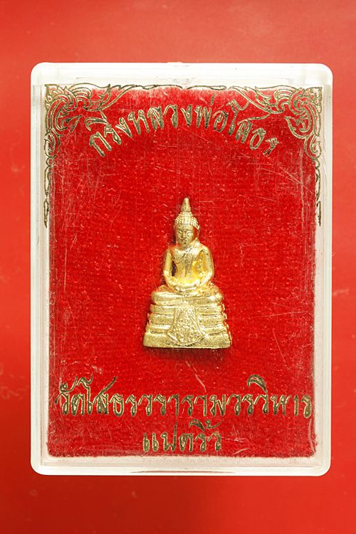 พระกริ่งหลวงพ่อโสธร ปี 2535...../1