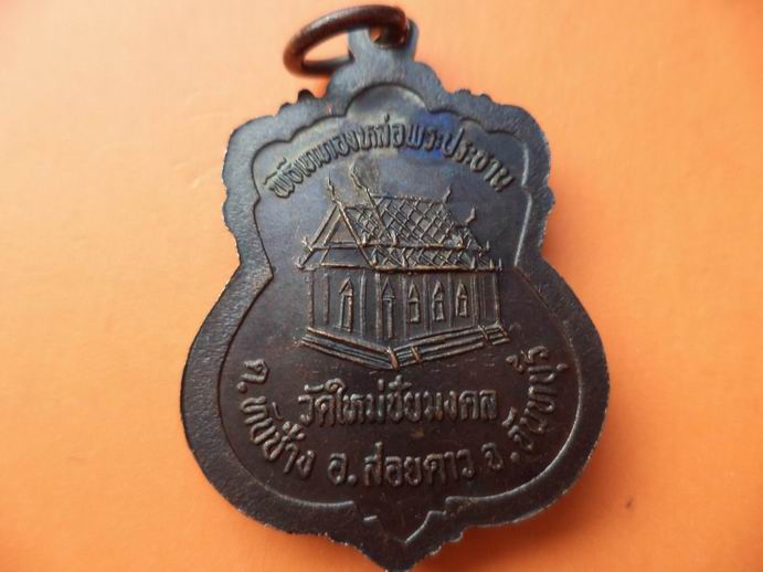 เหรียญพระพุทธชินราชวัดใหม่ชัยมงคล จันทบุรี เคาะเดียวครับ