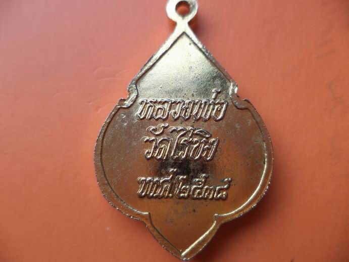 เหรียญหลวงพ่อวัดไร่ขิง กะไหล่ทอง เคาะเดียวครับ