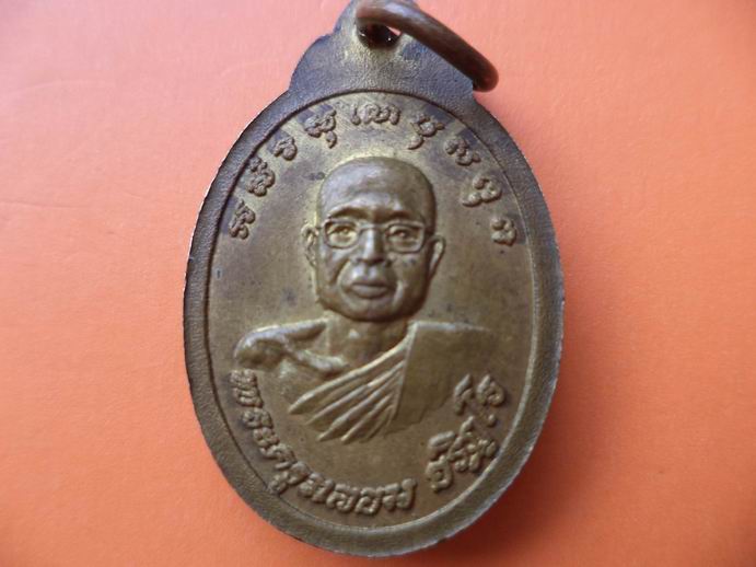 เหรียญหลวงพ่อสัมฤทธิ์ วัดเตย ลพบุรี ปี 20 เคาะเดียวครับ