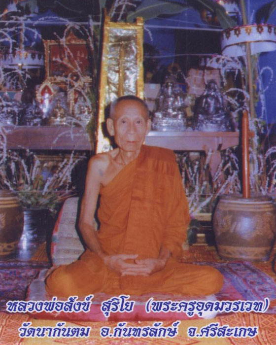 สมเด็จรุ่นแรก หลวงพ่อสังข์ วัดนากันตม จังหวัดศรีสะเกษ