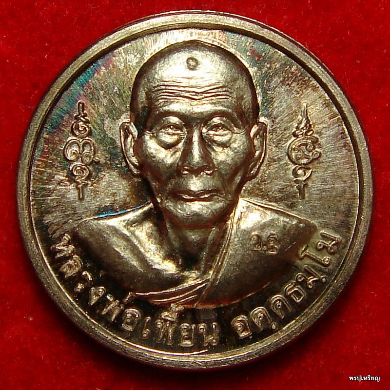 เหรียญกลมเล็กหลวงพ่อเพี้ยน วัดเกริ่นกฐิน จ.ลพบุรี เนื้อเงิน สภาพสวยๆ สร้างน้อยครับ