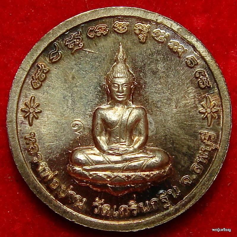 เหรียญกลมเล็กหลวงพ่อเพี้ยน วัดเกริ่นกฐิน จ.ลพบุรี เนื้อเงิน สภาพสวยๆ สร้างน้อยครับ