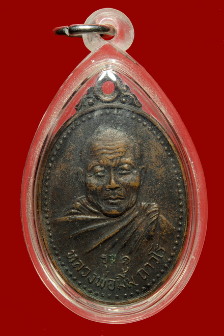 เหรียญรุ่นแรก หลวงพ่อมึ้ม ถาวโร ปี2521