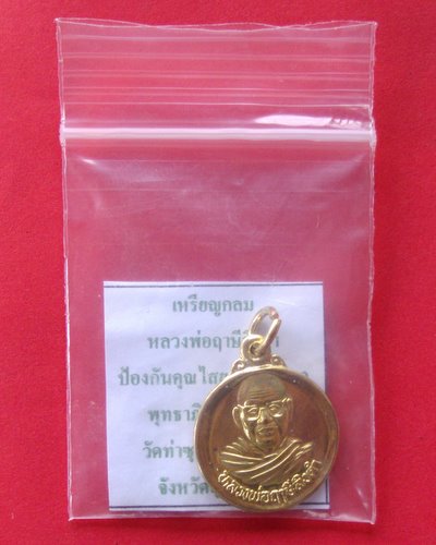 วัดใจเคาะเดียว เหรียญหลวงพ่อฤาษีลิงดำ วัดท่าซุง อุทัยธานี