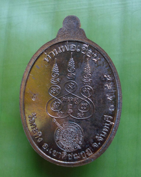 เหรียญเจริญพร หลวงพ่อเขียน ขันธสโร วัดกระทิง อำเภอเขาคิชฌกูฏ จันทบุรี # นวะ ๑๕๙๘