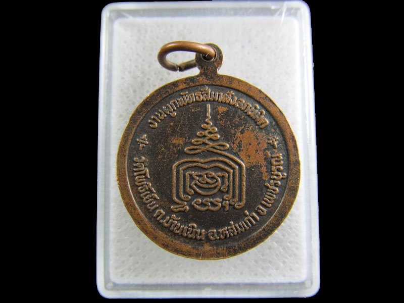 เหรียญพระพุทธ วัดโพธิ์เย็น เพชรบูรณ์. .เริ่ม20บาท/.(09/มีค.--88)