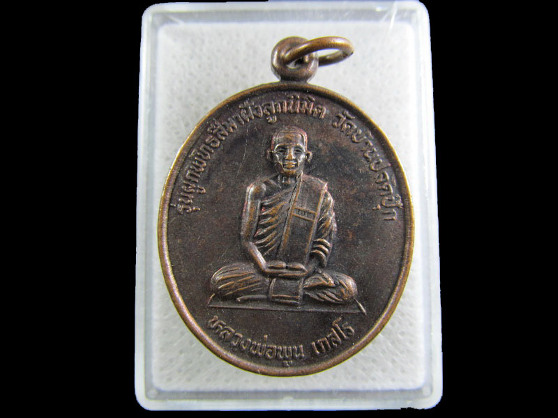 เหรียญหลวงพูนหลวงพ่อมนทา วัดบ้านปลัดปลัดปุ๊ก บุรีรัมย์.เริ่ม20บาท/.(09/มีค.--89)