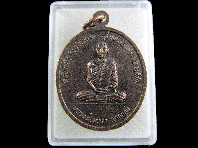 เหรียญหลวงพูนหลวงพ่อมนทา วัดบ้านปลัดปลัดปุ๊ก บุรีรัมย์.เริ่ม20บาท/.(09/มีค.--89)