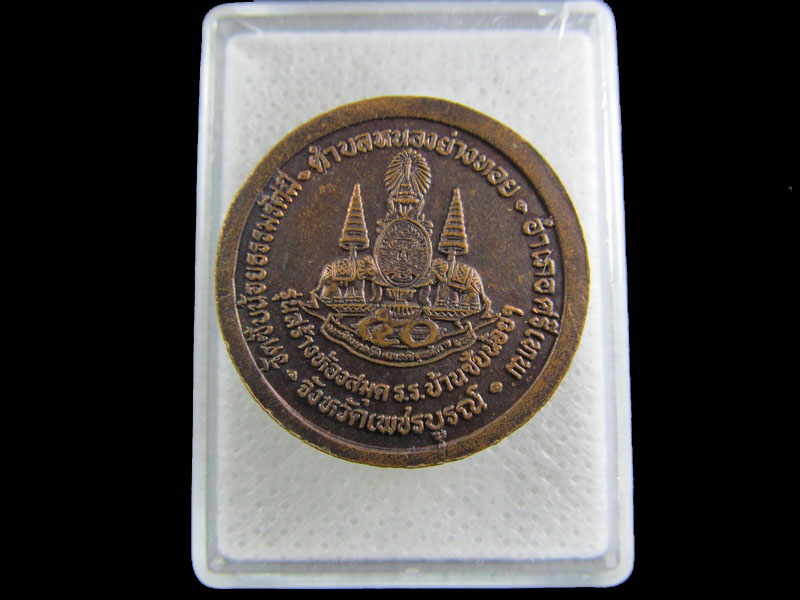 เหรียญหลวงพ่อเณรนิสิต วัดซับน้อยธรรมรัศมี อ.ศรีเทพ จ.เพชรบูรณ์ .เริ่ม20บาท/.(09/มีค.--90)