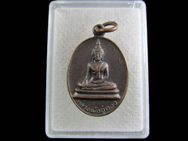 เหรียญหลวงพ่ออู่ทอง วัดวสันตาราม ต.ปลายนา อ.ศรีประจันต์ จ.สุพรรณบุรี .เริ่ม20บาท/.(09/มีค.--98)