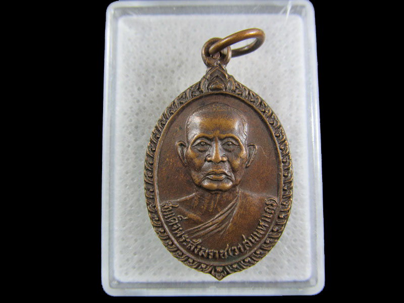 เหรียญสมเด็จพระอริยวงศาคตญาณ (วาสนมหาเถร) ปี 2528.เริ่ม20บาท/.(09/มีค.--99)