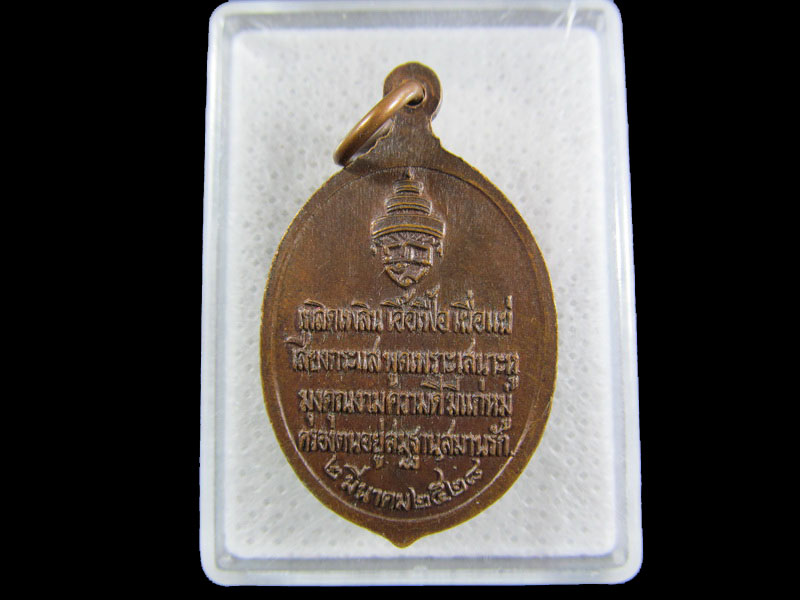 เหรียญสมเด็จพระอริยวงศาคตญาณ (วาสนมหาเถร) ปี 2528.เริ่ม20บาท/.(09/มีค.--99)
