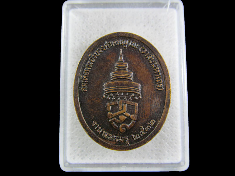 เหรียญสมเด็จพระอริยวงศาคตญาณ (วาสนมหาเถระ) งานพระเมรุ ปี 2532.เริ่ม20บาท/.(09/มีค.-101)