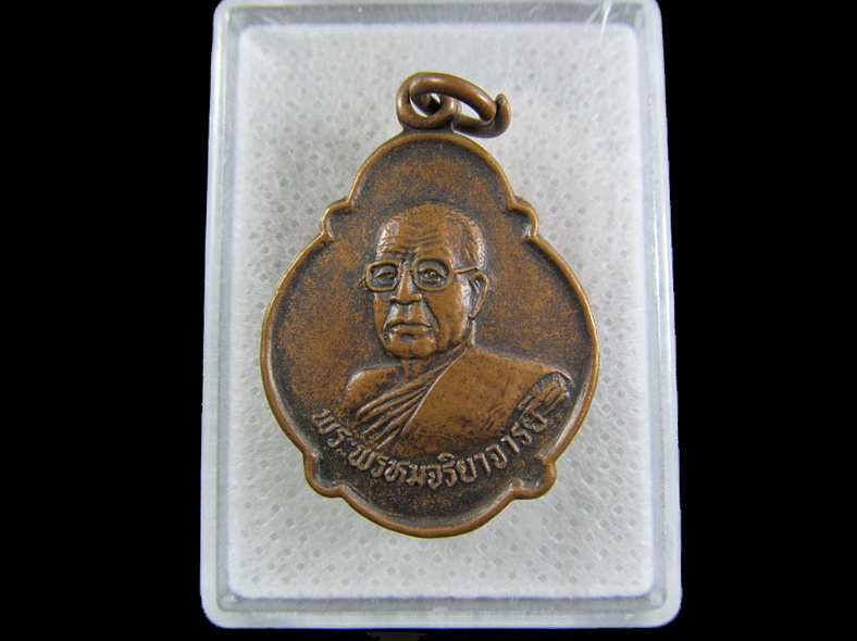เหรียญพระพรหมจริยาจารย์ (สมุท) วัดเบญจมบพิตรดุสิตวนาราม กรุงเทพฯ.2533.เริ่ม20บาท/.(09/มีค.--103)