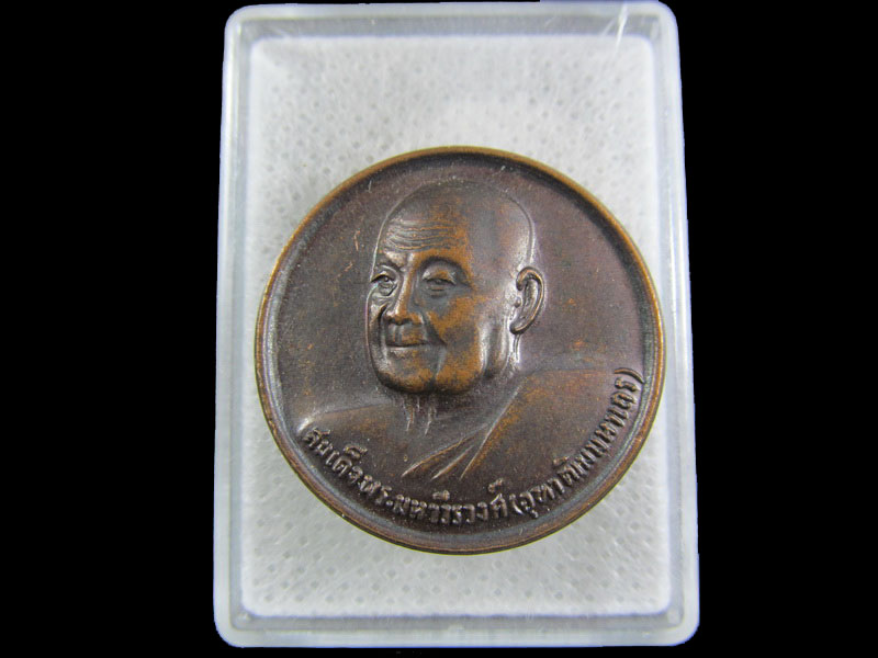 เหรียญสมเด็จพระมหาวีรวงศ์(อุทาฒิมมหาเถร) ปี๒๕๓๗.เริ่ม20บาท/.(09/มีค.--106)
