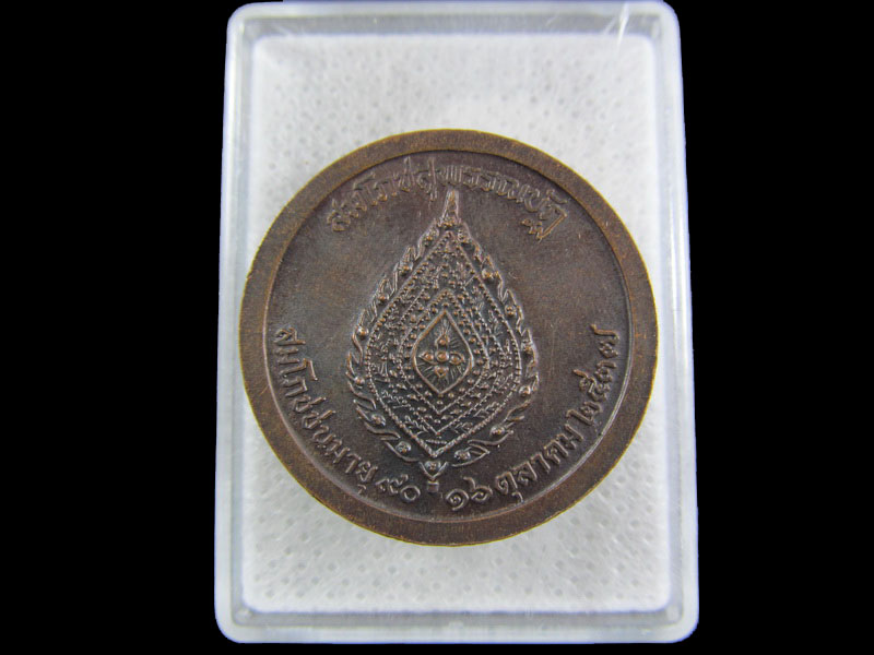 เหรียญสมเด็จพระมหาวีรวงศ์(อุทาฒิมมหาเถร) ปี๒๕๓๗.เริ่ม20บาท/.(09/มีค.--106)