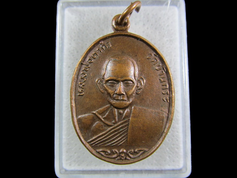 เหรียญหลวงพ่อตาคำ วัดบ้านกระ ลำปาง รุ่นที่ 20 ปี 37.เริ่ม20บาท/.(09/มีค.--108)