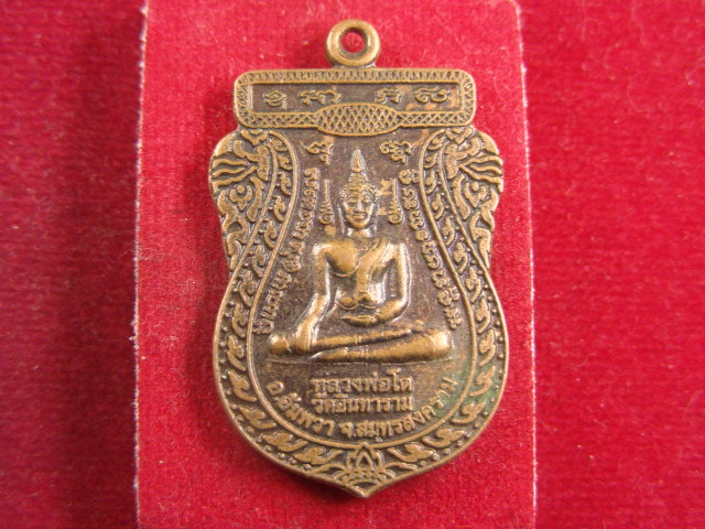"จ่าสันต์" แดงเคาะเดียว/เหรียญหลวงพ่อโต หลังหลวงพ่อแดง  วัดอินทาราม  สมุทรสงคราม