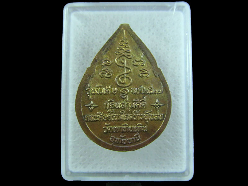 เหรียญหลวงพ่อสมควร วัดถือน้ำ นครสวรรค์ สร้างปี 2527 .เริ่ม20บาท/.(09/มีค.--114)