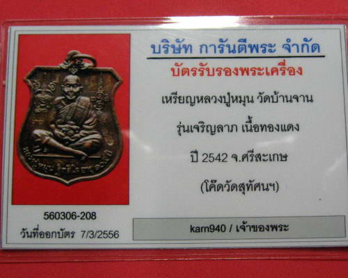เหรียญ"รุ่นเจริญลาภ"หลวงปู่หมุน ฐิตสีโล 6 โค็ต พร้อมลอยจารหลังติดจีวรและเกศา++บัตรรับรอง++ 2