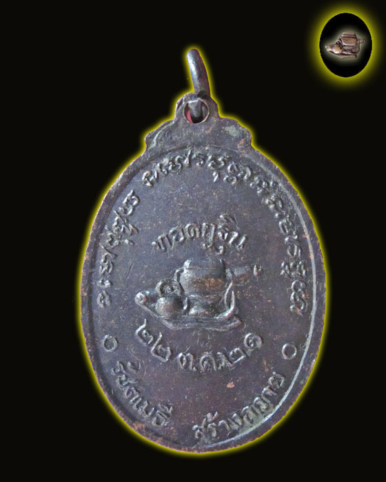 เหรียญหลวงปู่สาม ทอดกฐิน ปี พ.ศ. 2521 รัชตเมธี สร้างถวาย