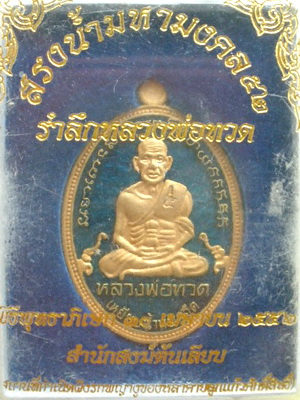 เหรียญรำลึกหลวงพ่อทวด รุ่นสรงน้ำมหามงคล 52 สำนักสงฆ์ต้นเลียบ เนื้อทองแดงลงยาน้ำเงิน