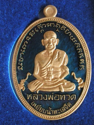 เหรียญรำลึกหลวงพ่อทวด รุ่นสรงน้ำมหามงคล 52 สำนักสงฆ์ต้นเลียบ เนื้อทองแดงลงยาน้ำเงิน