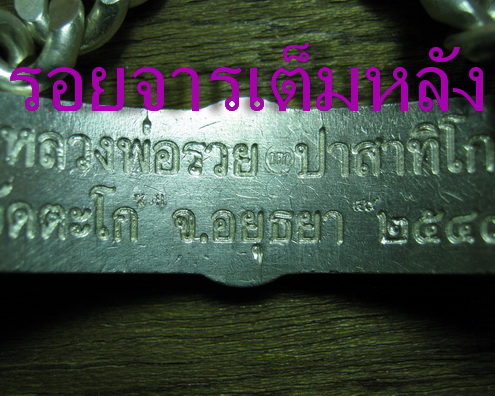 เลสหลวงพ่อรวย วัดตะโก เส้นใหญ่ ๔ บาท ปี๔๙ลงยา มีจารเต็มหลังเลส  สวยแชมป์ ไม่ผ่านการใช้