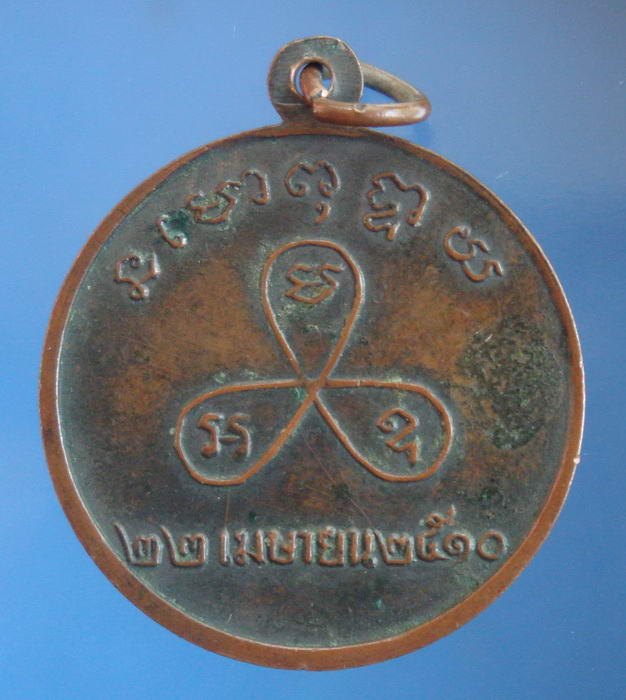 เหรียญหลวงปู่นนท์ อานนฺโท วัดอัมพวัน ห้วยแคน จ.มหาสารคาม 