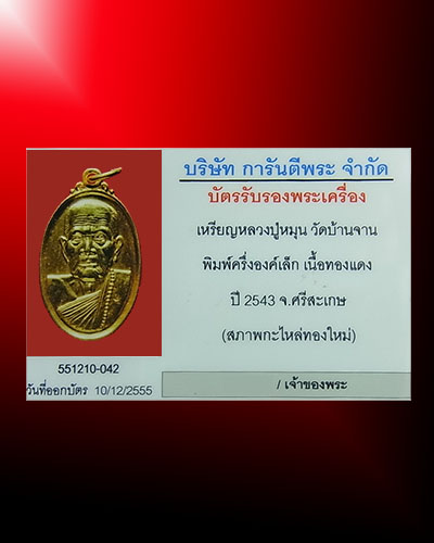 บัตรรับประกันพระแท้