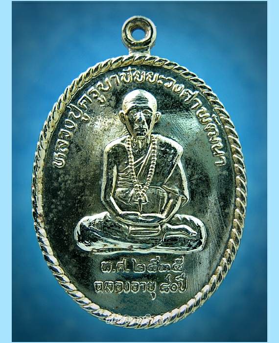 เหรียญ ครูบาชัยยะวงศาพัฒนา ฉลองอายุ 80 ปี