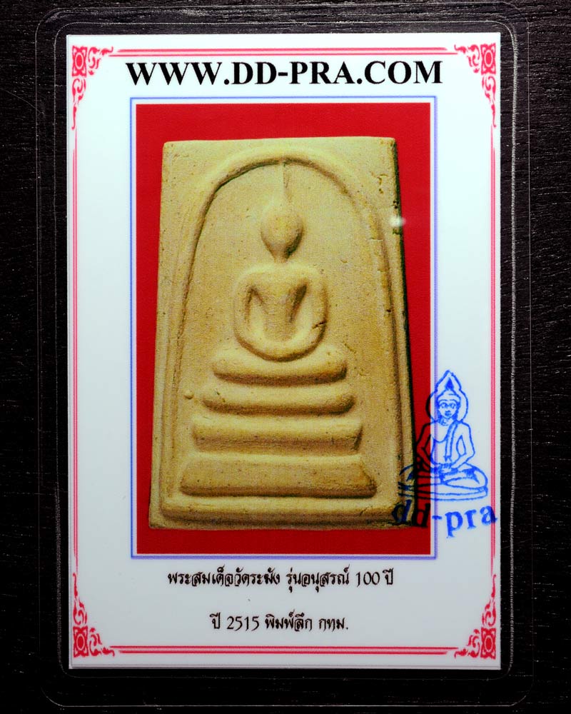 บัตรรับประกันพระแท้
