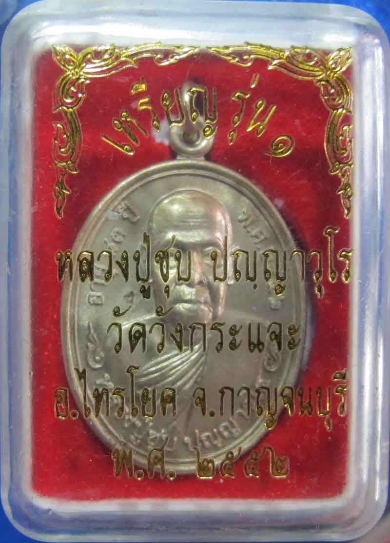 เหรียญรุ่นแรก หลวงพ่อชุบ วัดวังกระแจะ อ.ไทรโยค จ.กาญจนบุรี เนื้ออัลปาก้า