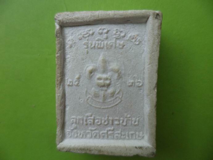 พระผงหลวงปู่เครื่อง วัดสระกำแพง เคาะเดียวครับ