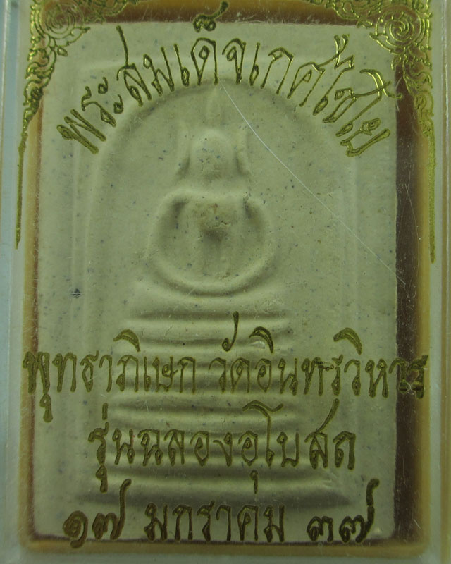 เริ่มที่ 40 พระสมเด็จเกศไชโยรุ่นฉลองอุโบสถ