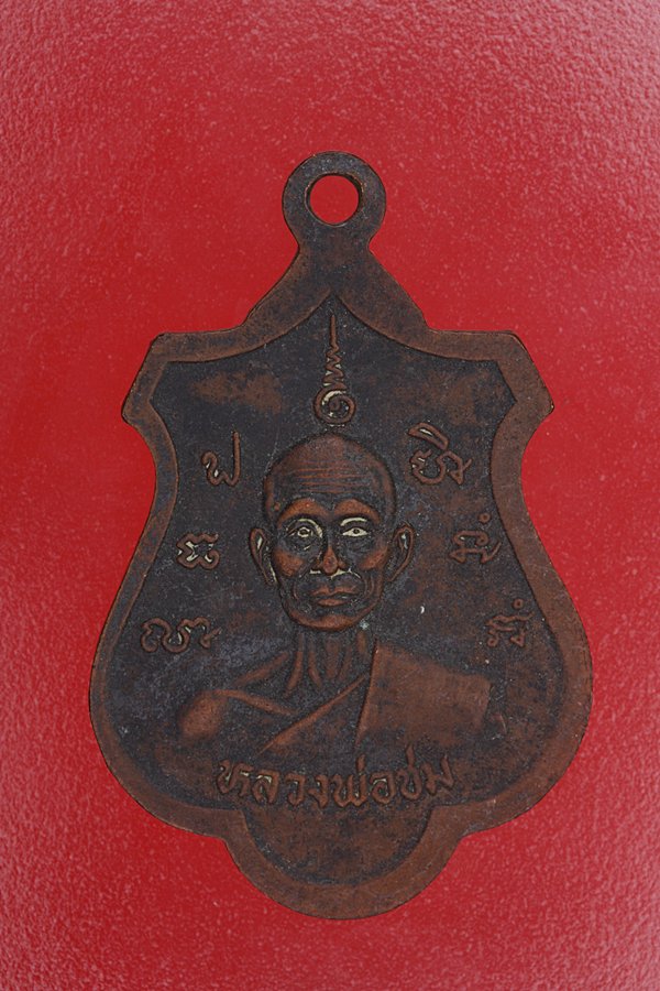 เหรียญหลวงพ่อจาดหลังหลวงพ่อชม ปราจีนบุรี