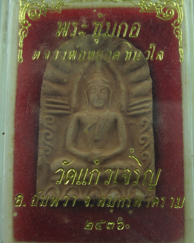 เริ่มที่ 40 พระซุ้มกอหลวงพ่อหยอดวัดแก้วเจริญ